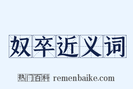 奴卒近义词是什么意思的图片